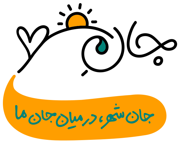 جان شهر - جان شهر، در میان جان ما
